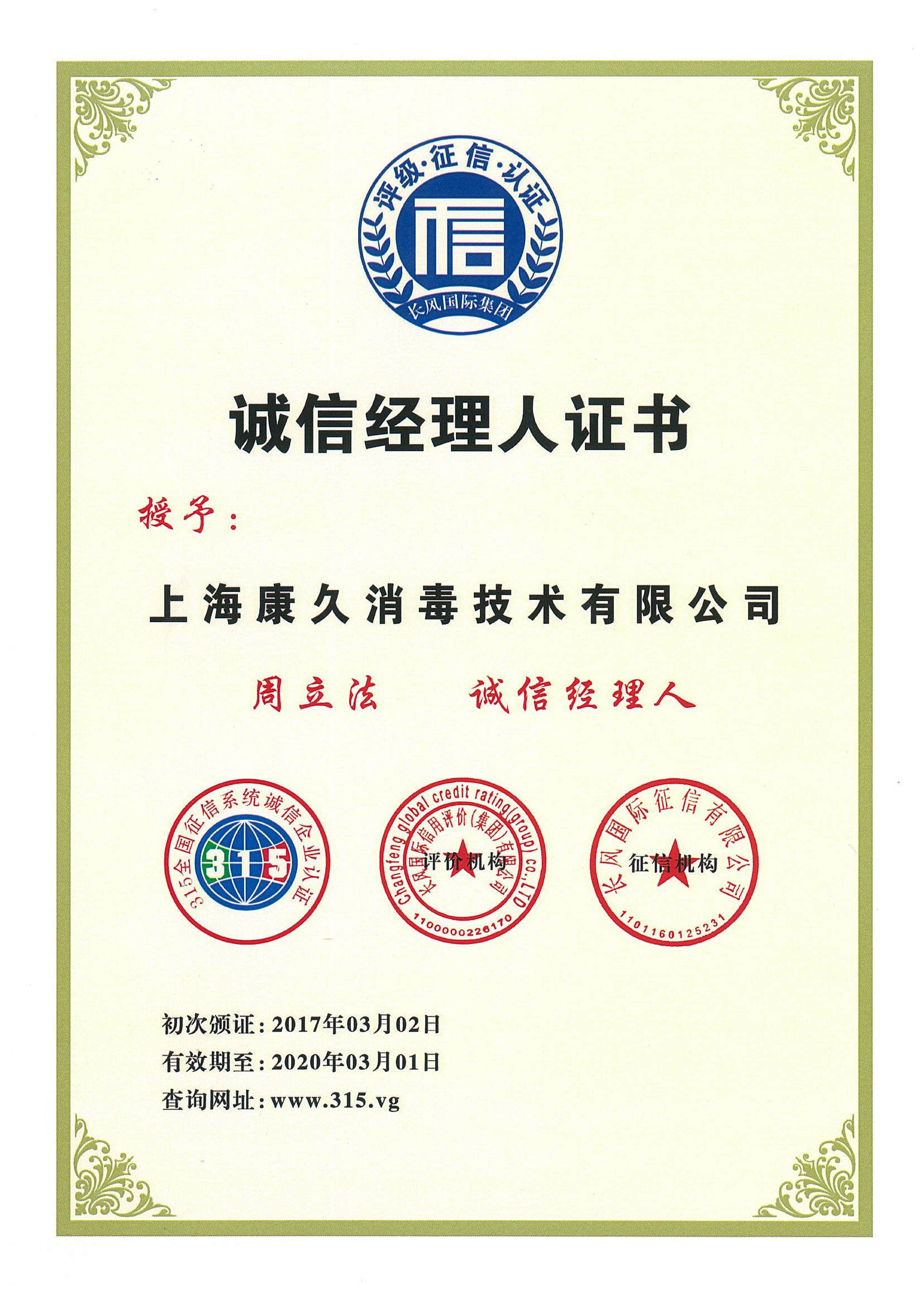 “长寿诚信经理人证书